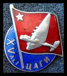 15 лет ЦАГИ 1933 г.