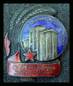 Отличник заготовок Наркомзаг