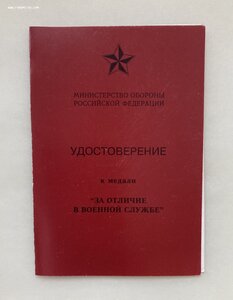 «За отличие в воинской службе 1ст» ММД с уд-нием + БОНУС.