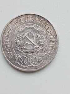 Монета 50 копеек.1922 ПЛ.