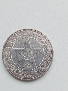 Монета 50 копеек.1922 ПЛ.