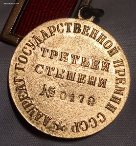 Госпремия СССР 3 степени 0172, колодка на заколке
