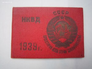 Удостоверение НКВД на женщину.