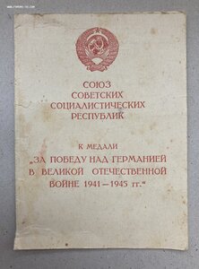 «За Победу над Германией» с документом.