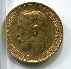 5 рублей 1899 ФЗ