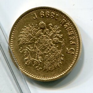 5 рублей 1899 ФЗ