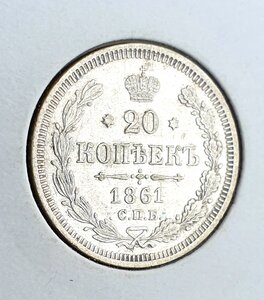 20 копеек 1861 г СПБ ФБ. Продажа.