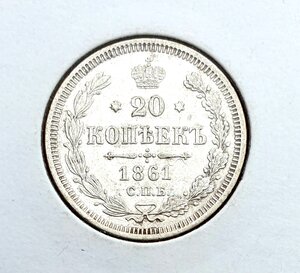 20 копеек 1861 г СПБ ФБ. Продажа.