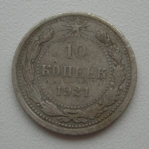 10 коп 1921