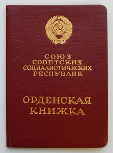 Орден ЛЕНИНА № 347*** на доке, 1969 год.
