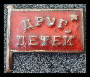 Друг детей 1930-е г.