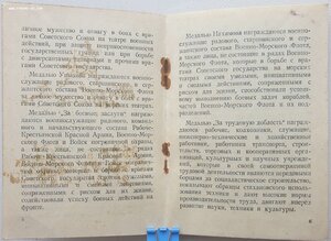 ЗаБЗ № 2.134.835 и Отвага № 3.384.917 с доком