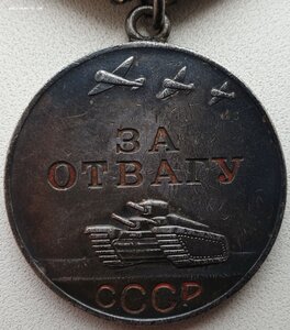 ЗаБЗ № 2.134.835 и Отвага № 3.384.917 с доком