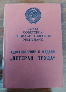 Не заполненное удостоверение Ветеран Труда
