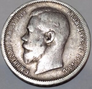 50 копеек 1901 (ф.з)
