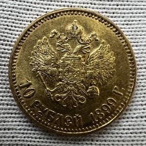 10 рублей 1899 года АГ. (19)