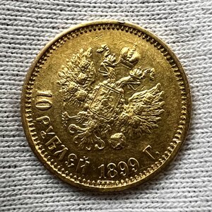 10 рублей 1899 ФЗ. (17)
