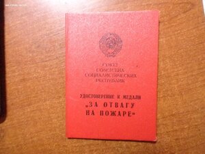 Доки Отвага на пожаре +Отечка и многое другое .