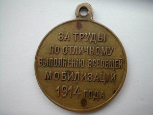 За труды по отличному выполнению всеобщей мобилизации 1914