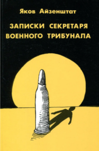 КЗ на секретаря военного трибунала - еврея