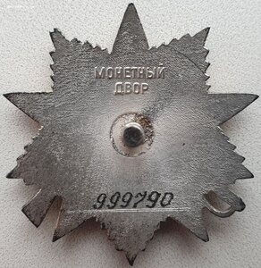 ОВ 2ст. № 999.790 с орденской книжкой