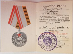 Ветеран ВС СССР из последних. 1992 год вручение.