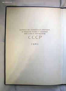 Ленинская премия 1961 с бонусом, за разработку АПЛ пр 627