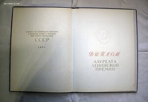 Ленинская премия 1961 с бонусом, за разработку АПЛ пр 627