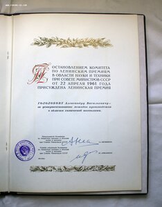 Ленинская премия 1961 с бонусом, за разработку АПЛ пр 627