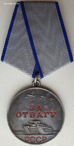 Отвага № 532.350 ЛЮКС