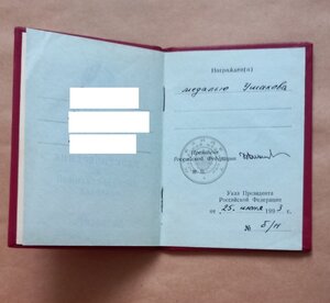 Удост. к медали Ушакова. 1993 год.