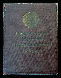 Отличник Местной промышленности РСФСР с доком 1947 г.