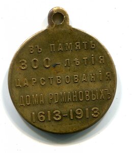 Медаль "В память 300-летия царствования ДР" отличная