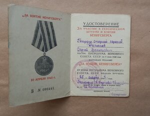 Удостоверение "За взятие Кенигсберга" 1947 год