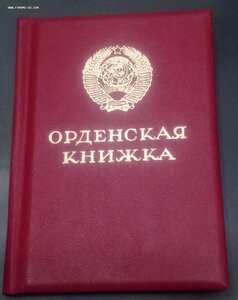 Орденская книжка ЧИСТАЯ Горбачевская