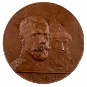 Медаль память 300-летнего юбилея царствования Дома Романовых