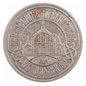 Жетон выставка в Москве 1882 г.