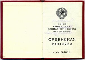 Орд. книжка. Орден Славы 3-ей ст. Президент СССР М. Горбачев
