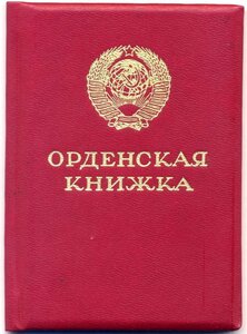 Орд. книжка. Орден Славы 3-ей ст. Президент СССР М. Горбачев