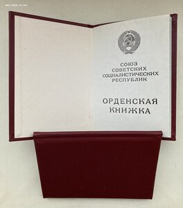 Незаполненная орденская книжка ГОРБАЧЁВ. Люкс.