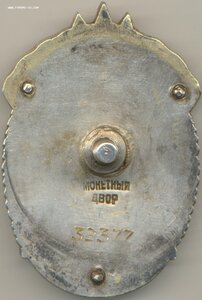 Знак Почёта-33815 из первых подвесных 1943 г.