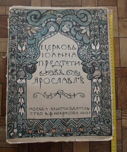 церковь Иоанна Предтечи в Ярославле. 1913год