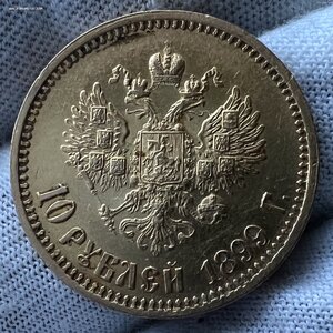 10 рублей 1899 АГ.