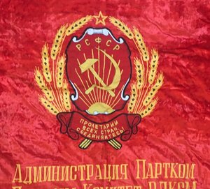 Знамя СССР (партком-ВЛКСМ)