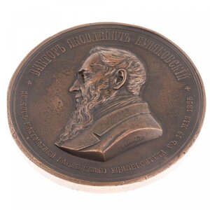 Медаль в честь вице-президента Академии наук В.Буняковского.