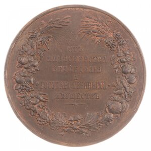 Медаль от Министерства земледелия и государственных имуществ