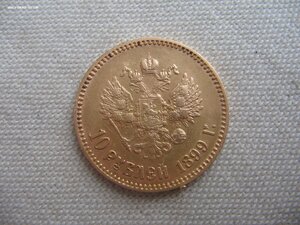 10 рублей 1899 г. АГ (2)
