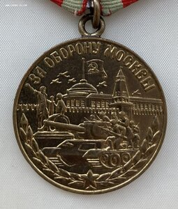«За Оборону МОСКВЫ» родной сбор. ОТЛИЧНОЕ СОСТОЯНИЕ.
