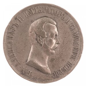 Медаль 1861 года "В память освобождения крестьян".