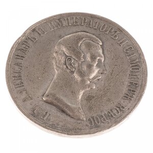 Медаль 1861 года "В память освобождения крестьян".